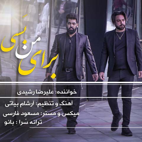 دانلود آهنگ علیرضا رشیدی برای من بسی
